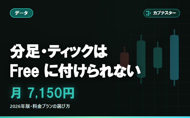 【2026年版】J-Quants の料金プランの選び方｜分足・ティックは Free に付けられません