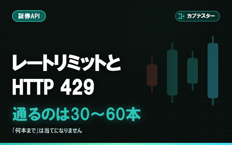 J-Quants のレートリミットと HTTP 429｜「何本まで」は当てになりません