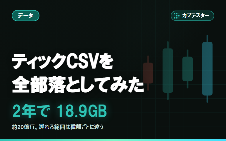 J-QuantsのティックCSVを全部落としてみた｜2年で18.9GB・約20億行