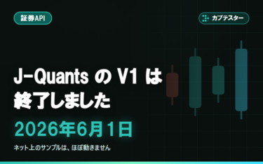 J-Quants API の V1 は終了しました｜V2 でコードのどこが壊れるか