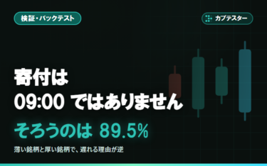 寄付は09:00ではありません｜「始値で買う」検証が静かに狂う