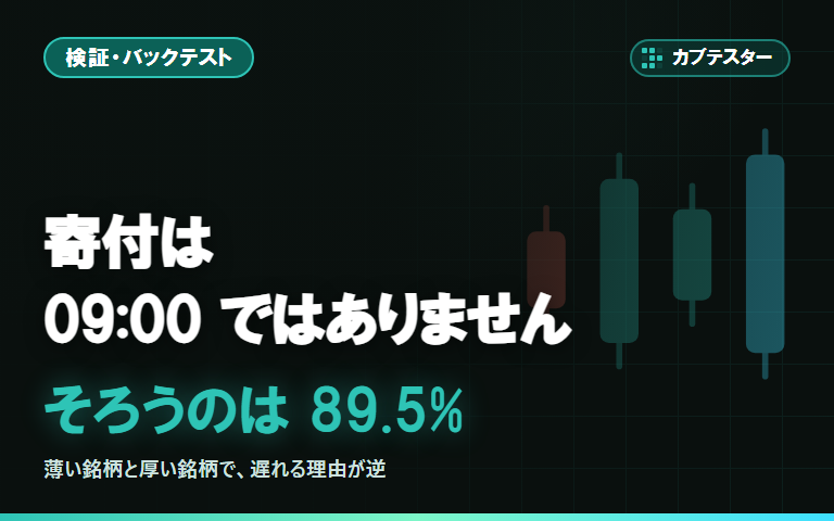 寄付は09:00ではありません｜「始値で買う」検証が静かに狂う