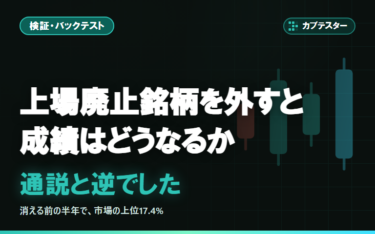 上場廃止銘柄を外すと成績はどうなるか｜「良く出る」という通説と逆でした